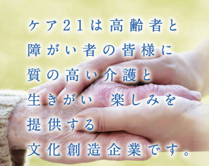 ケア21