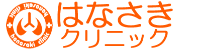 はなさきクリニック