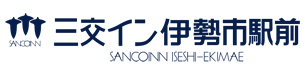 三交イン伊勢市駅前