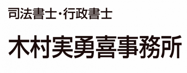 木村実勇喜司法書士事務所