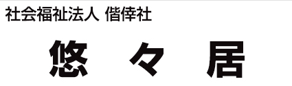 特別養護老人ホーム 悠々居