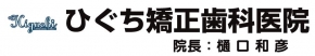 ひぐち矯正歯科医院