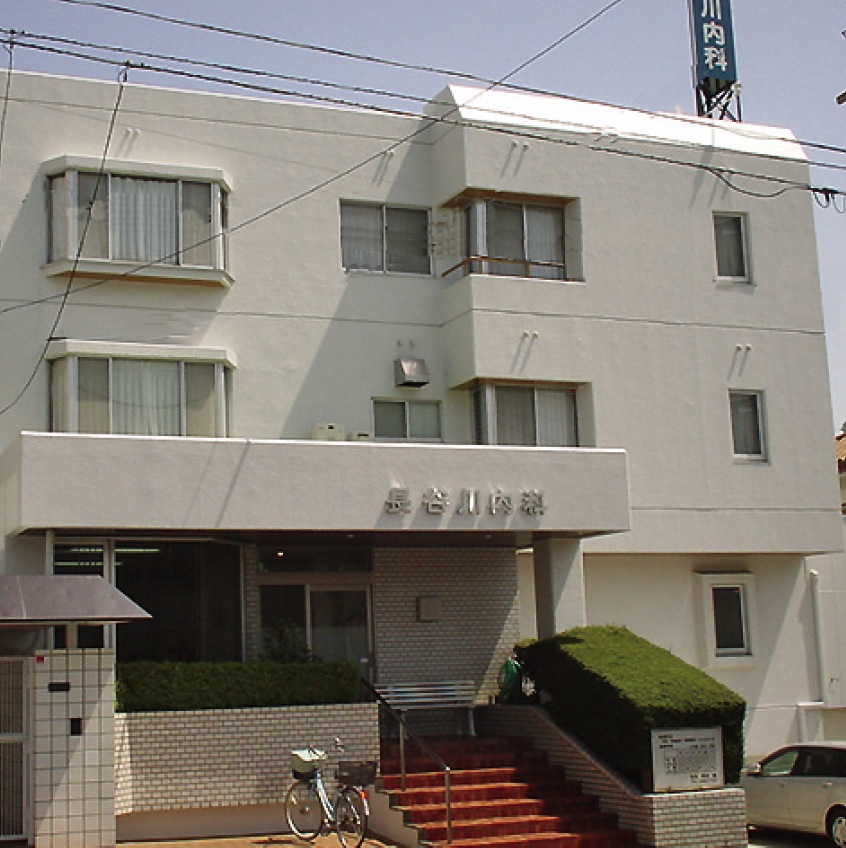 長谷川内科
