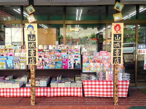 山城書店