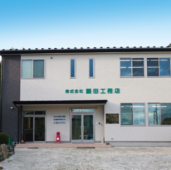 株式会社鎌田工務店