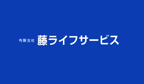 有限会社藤ライフサービス