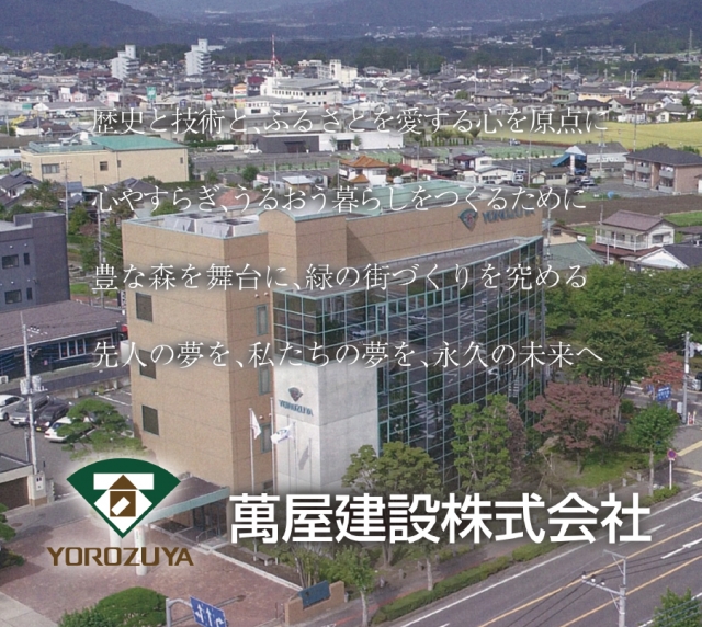 萬屋建設株式会社