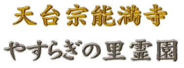 天台宗能満寺 やすらぎの里霊園