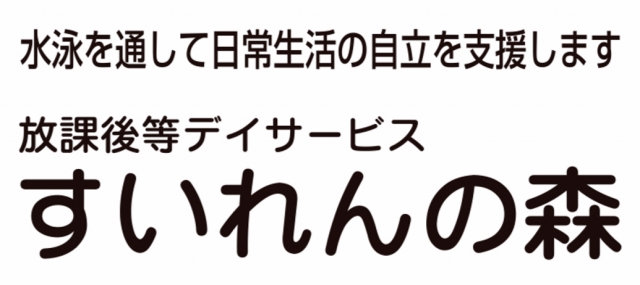 放課後等デイサービス すいれんの森