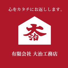 有限会社大治工務店