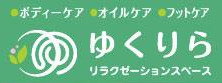 リラクゼーションスペース ゆくりら