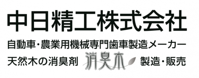 中日精工株式会社