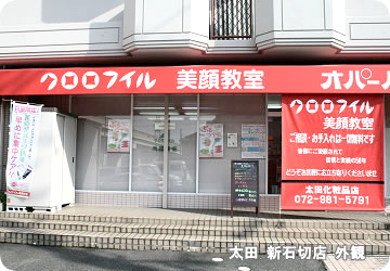 クロロフィル美顔教室 太田 新石切店