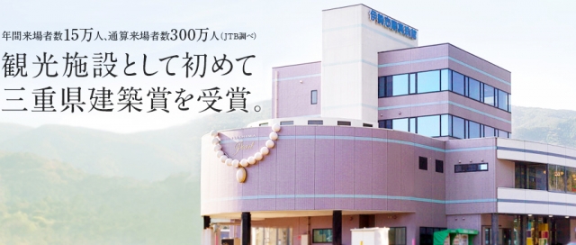 伊勢志摩真珠館