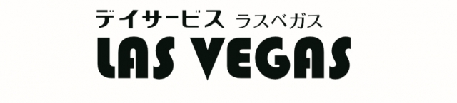 デイサービス ラスベガス瀬戸店