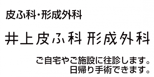 井上皮ふ科形成外科