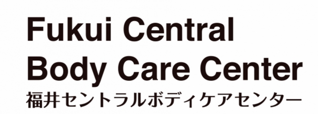 福井セントラルボディケアセンター