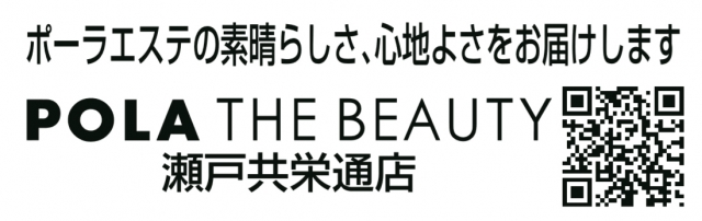 POLA THE BEAUTY 瀬戸共栄通店