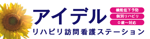 アイデル リハビリ訪問看護ステーション