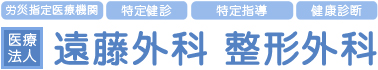 遠藤外科・整形外科