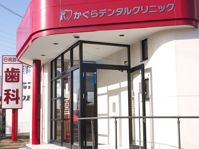 かぐらデンタルクリニック