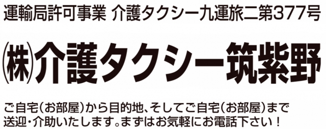 株式会社介護タクシー筑紫野