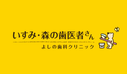 いすみ・森の歯医者さん よしの歯科クリニック