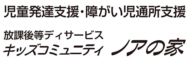 放課後等デイサービス ノアの家