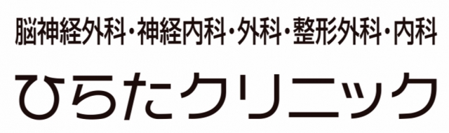 ひらたクリニック