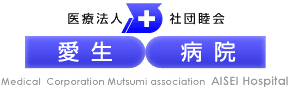 愛生病院