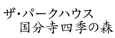 ザ・パークハウス 国分寺四季の森
