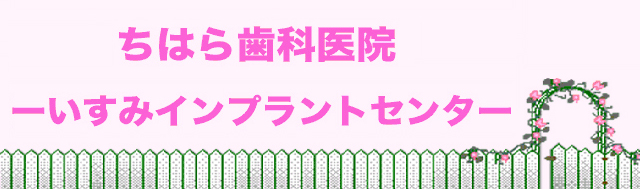 ちはら歯科医院