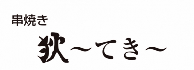 くし焼 狄 新大阪店