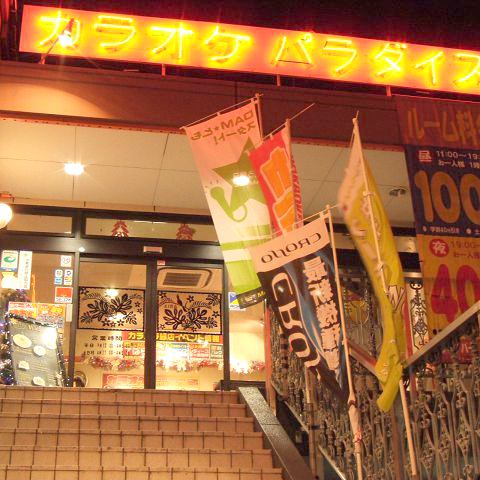 カラオケパラダイス 緑店