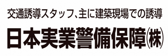日本実業警備保障株式会社
