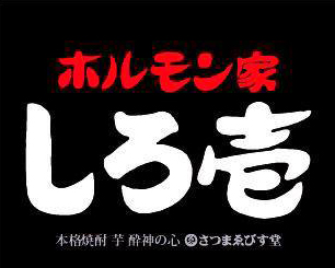 ホルモン家 しろ壱