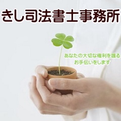 きし司法書士事務所