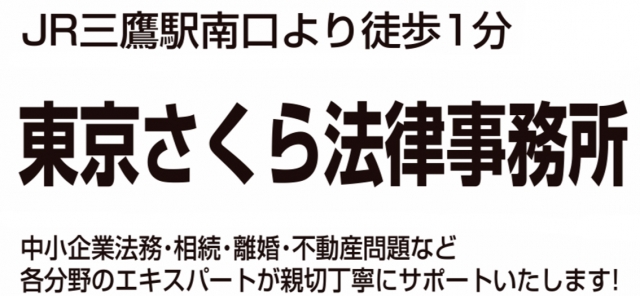 東京さくら法律事務所