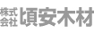株式会社頃安木材