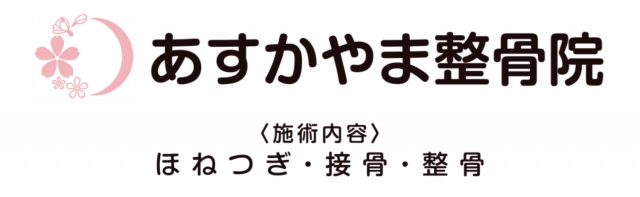 あすかやま整骨院