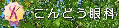 こんどう眼科