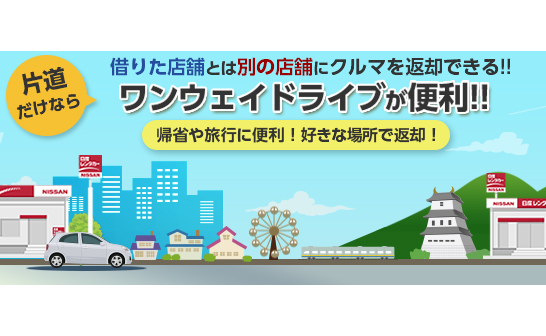 日産レンタカー 福井駅前店