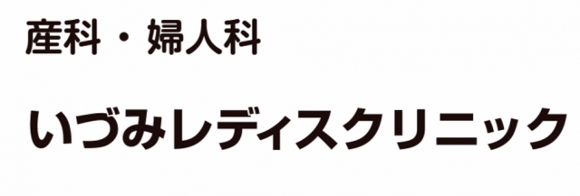 いづみレディスクリニック