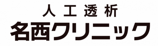 名西クリニック