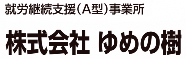 株式会社ゆめの樹
