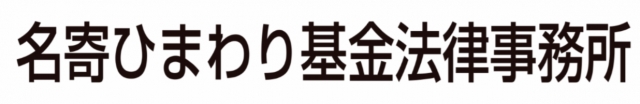 名寄ひまわり基金法律事務所