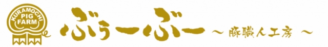 豚職人工房 ぶぅーぶー