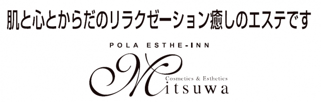 POLA エステイン ミツワ店