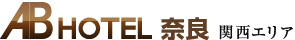 ABホテル奈良
