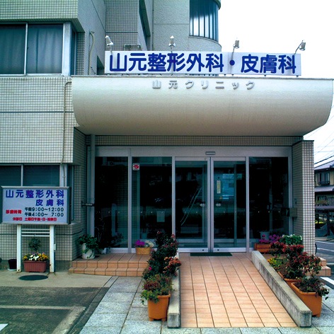 山元整形外科・皮膚科